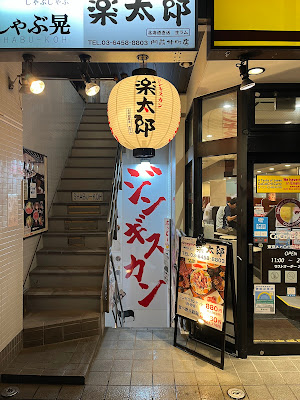 ジンギスカン 楽太郎 門前仲町店 사진 2