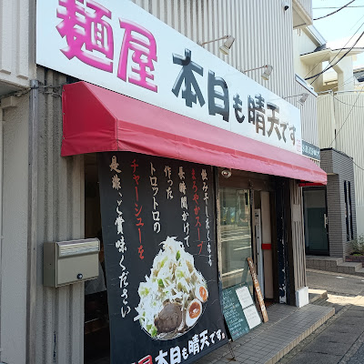 麺屋 本日も晴天です 사진 5