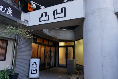 小料理酒場 凸凹 つらいち 사진 3