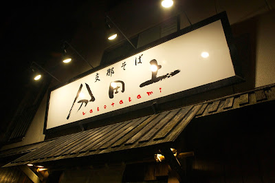 支那そば 分田上 사진 4