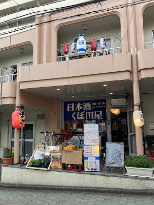 酒屋の二階 くぼ田屋 사진 3
