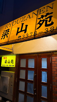 Japanese BBQ Ryōzan-en 사진 3