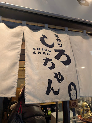 串カツしろちゃん 사진 3