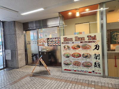 本格中華 刀削麺 HouRanTei 西新宿店 사진 3