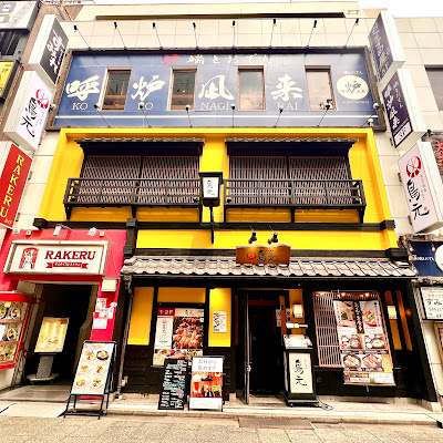 Torigen Shinjukunishiguchi 사진 3