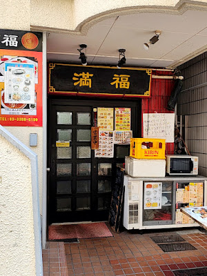満福 中華料理 사진 4