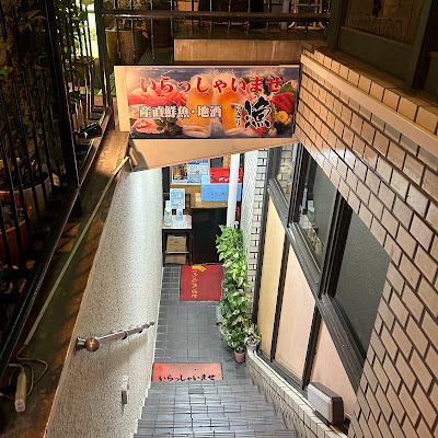 海鮮居酒屋 旬鮮屋 漁（イサリ）麹町 사진 3