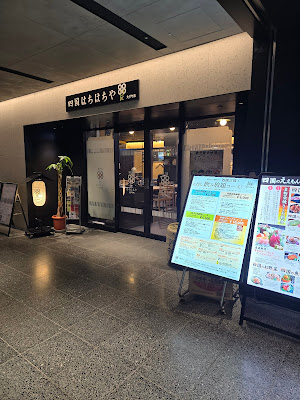 四国88屋（はちはちや） 大手町店 사진 3