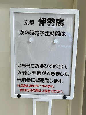 伊勢廣 日本橋高島屋売店 사진 4