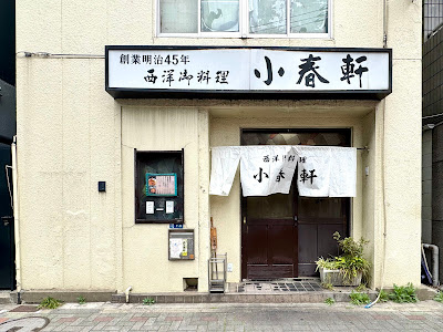 Koharuken 사진 5
