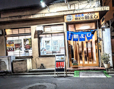 人形町 鮒よし 사진 4