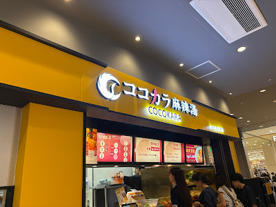 ココカラ麻辣湯北砂店 사진 4