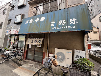 三好弥 사진 4