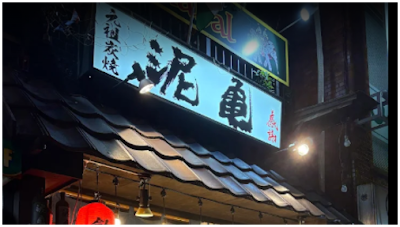 Dorokame Ojima 사진 4
