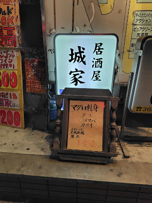 居酒屋 城家 사진 3