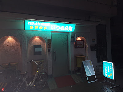 Itsumonotokoro 사진 2