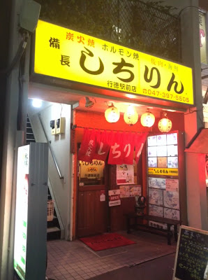 Sumibiyaki Shichirin Gyotokuekimaeten 사진 2