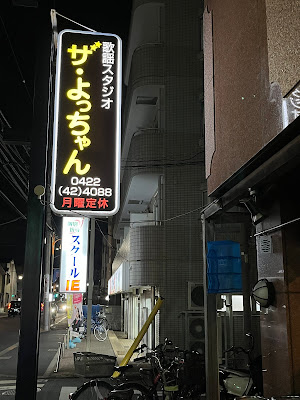 歌謡スタジオザよっちゃん 사진 3