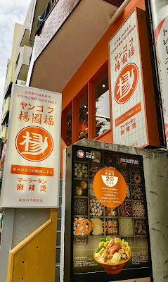 楊国福 麻辣湯 東高円寺店 사진 4