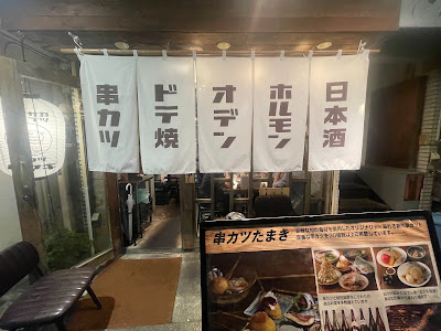 Kushikatsu Tamaki 사진 3
