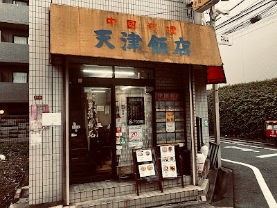 中国料理 天津飯店 사진 3
