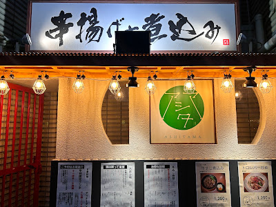 アシタマ中野坂上 사진 5