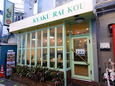 客来香拉面 사진 4