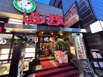 遊牧 新宿店 사진 4