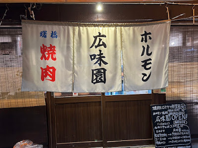 焼肉ホルモン 広味園（こうみえん） 사진 4
