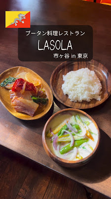 ブータン料理レストラン LASOLA 사진 2