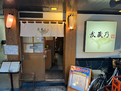武蔵乃 사진 2