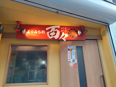 よりみち処百々 사진 3