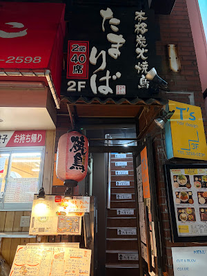 炭火焼鳥 たまりば 飯田橋 1号店 사진 3