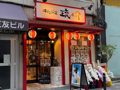 沖縄料理 琉の介 飯田橋店 사진 4