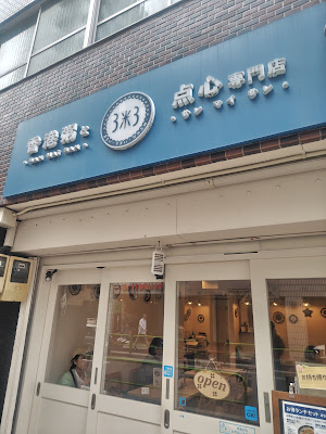 sanmaisan jimbocho 사진 3