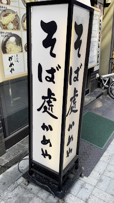 Soba Restaurant Ikenohata Kameya Kanda East Exit 사진 2