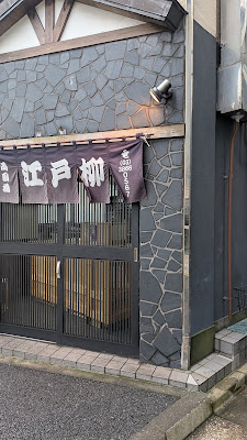 両国橋 江戸柳 사진 3