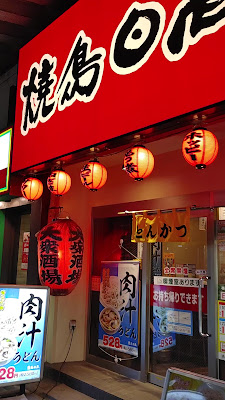 Yakitori Hidaka Asakusabashi Ekimae 사진 2