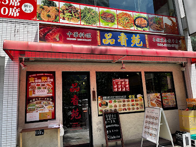 品香苑 사진 3