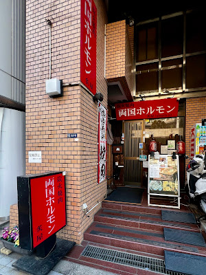 両国ホルモン炙屋 사진 4