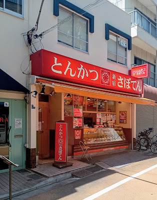 Tonkatsu Shinjuku Saboten Ojima Nakanohashi Shop 사진 4