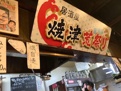 居酒屋・焼津荒祭り 사진 4