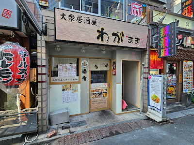 大衆居酒屋 わが"まま" 사진 3