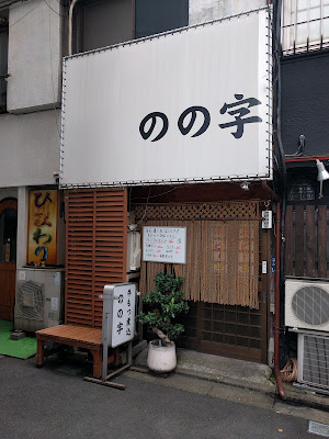 のの字 사진 3