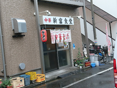 新富食堂 사진 2