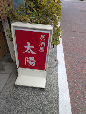 居酒屋太陽 사진 3