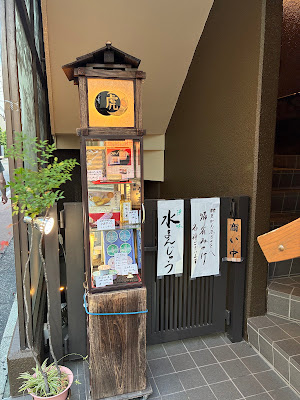 吉祥寺虎屋 弁天通り店 사진 4