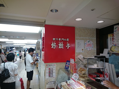好餃子 アトレ吉祥寺店 사진 3