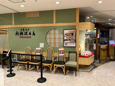 旭鮨総本店 東急吉祥寺店 사진 5