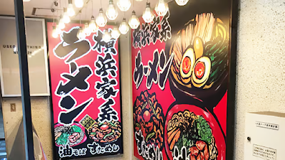 横浜家系ラーメン 吉祥寺家 사진 4